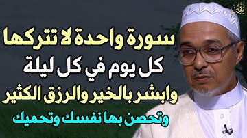 سورة واحدة لا تتركها كل يوم في كل ليلة وابشر بالخير والرزق الكثير وتحصن بها نفسك وتحميك..
