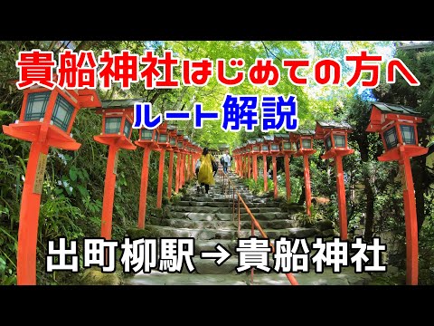 貴船神社の行き方｜How to get to Kifune Shrine｜Kyoto Japan