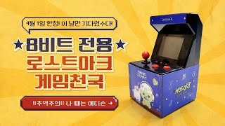 [추억주의]★4월 1일★ 로스트아크 게임천국 대출시!