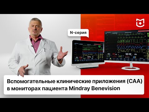 Вспомогательные клинические приложения (CAA) в мониторах Mindray Benevision N-серии