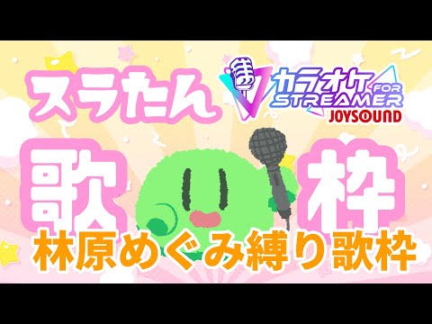 JOYSOUNDでスラたん縦型お歌枠!！林原めぐみさん歌縛り！#Shorts #歌枠 #VTuber