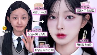 만원 이하⬇️ 갓성비 템으로만 하는🎀 쿨톤 학생 메이크업🏫✨ | 새학기 여신되는 핑크메이크업🩰🎀