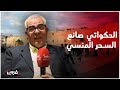 رشيد أمحجور: الحكاية المغربية تنتظر منقذها.. هل سينتصر &quot;الحكواتي&quot; على الإهمال؟