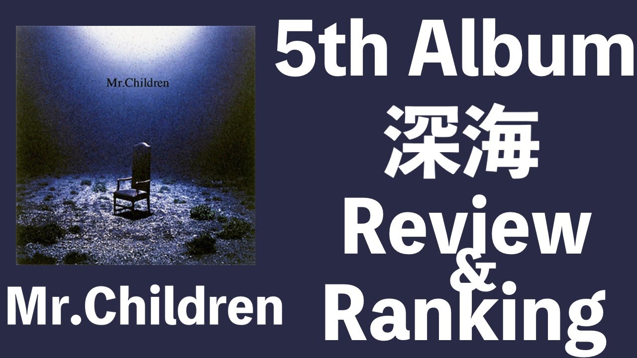 鬱陶しい】Mr.Children 5th Album「深海」Review & Ranking