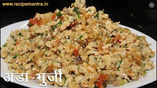 Egg Bhurji Recipe । How To Make Anda Bhurji । Quick & Simple Recipe
