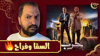 كل اللى عاوز تعرفه + تريلر ريأكشن على مسلسل حرب ل احمد السقا و محمد فراج و مواعيد العرض 🔥