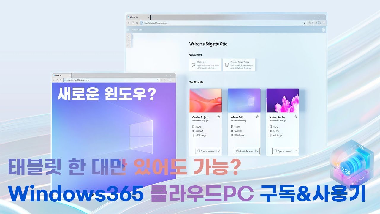 지금 PC 사지 마? ,어디서나 PC 쓰는 가장 쉬운 방법, 윈도우 365 사용기