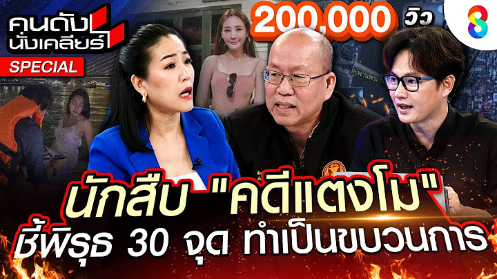 [UNCUT] "อัจฉริยะ" หัวหอกนักสืบ "คดีแตงโม"เฉลยพิรุธ 30 จุด คดีนี้บิดเบี้ยวตรงไหน? I คนดังนั่งเคลียร์