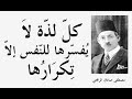 من هو " مصطفى صادق الرّافعي " وأشهر ما دعى إليه من خلال أشهر كتاباته واقتباساته ــــ