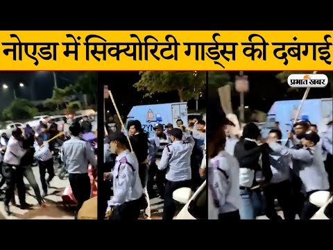 UP News: Noida में Security Guards की दबंगई, Resident को लाठी से पीटा | Prabhat Khabar