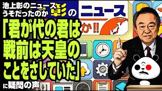 池上彰氏「君が代の君は戦前は天皇のことをさしていた」が話題