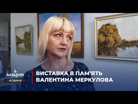 TPK MAPT: В Галереї мистецтв відкрилась виставка пам’яті миколаївського митця Валентина Меркулова