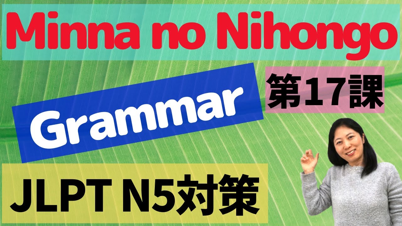 Грамматика L17 Minna no Nihongo | Глагол: Nai-форма | Отрицательная просьба | Выражения «Должен, ...