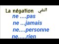 تعلم قواعد اللغة الفرنسية بطريقة مبسطة : النفي La négation