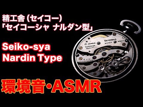 Enjoy an hour of ambient sound of the Seikosha Nardin model