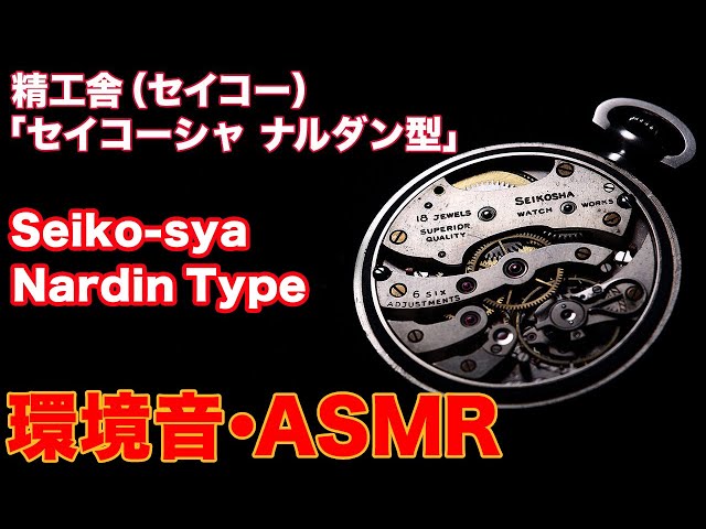 Enjoy an hour of ambient sound of the Seikosha Nardin model