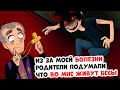 Родители считают меня одержимым