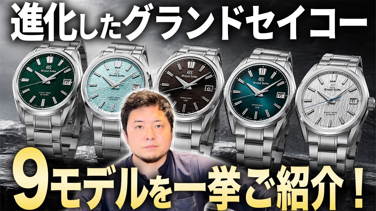 A Thorough Comparison of 9 New Evolved Grand Seiko Models! Which