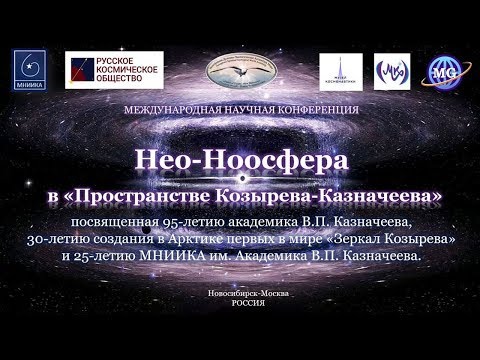 Конференция «Нео-Ноосфера» / 01 / Алексей Гапонов / Елена Мельникова