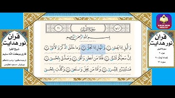 قاری برکت الله سلیم-سورة اللیل با ترجمه گویای فارسی - Surah Al Lail with Farsi audio translation