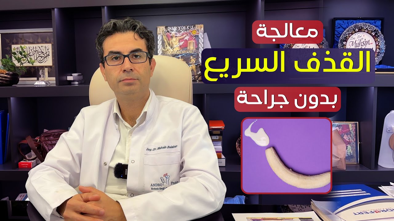 أحدث التقنيات !! تجميد العصب لتأخير القذف ✅