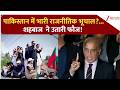 पाकिस्तान में भारी राजनीतिक भूचाल?... शहबाज  ने उतारी फौज! | Tehreek-e-Insaf |  Pakistan | Shehbaz