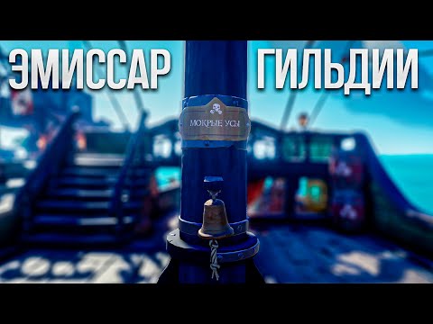 Видео: Все вопросы о гильдии, краткий гайд на новинку 10го сезона Sea Of Thieves