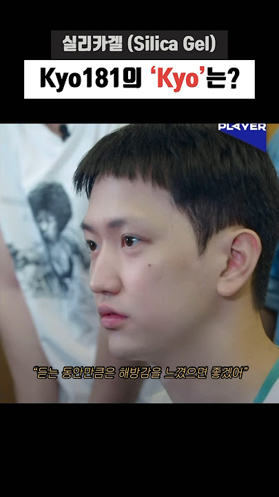 Kyo181의 ’Kyo‘ 의미는? #실리카겔