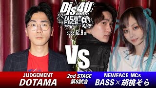 DOTAMA vs 胡桃そら×BASS【2nd Stage 第8試合】/Dis4U NEW FACE+α(2023.12.09)