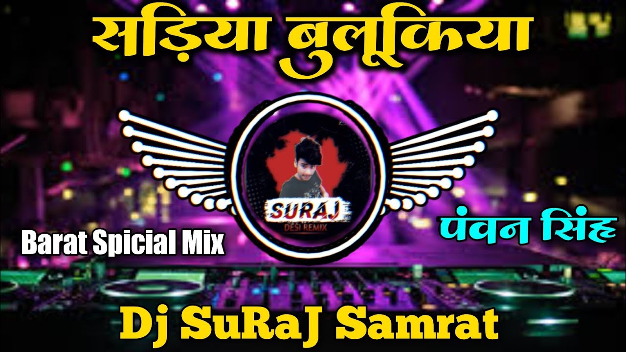 sariya-bulukiya-dhani-pawan-singh-shivani-singh-dj-suraj-samrat