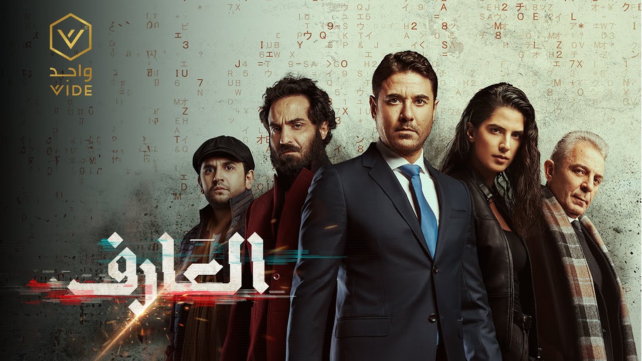 Al 3aref teaser - YouTube
