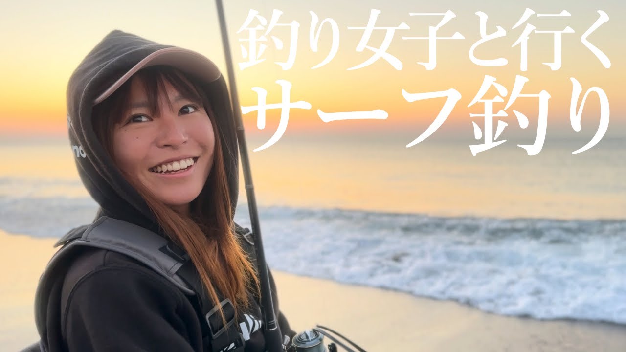 【釣り】生命感溢れるサーフで、釣り女子と魚を狙ってきました！【ヒラメ•マゴチ】