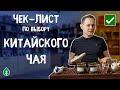 Как выбрать китайский чай? Чек-лист по чаю для чайной церемонии.