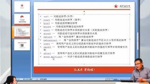 兄弟连新版 PHP教程 6.5.12 PHP数组的排序函数1