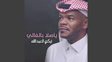 ياهلا بالغالي يوم الله جابه