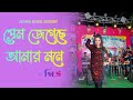 Prem jegeche amar mone bengali cover song by piu banerjee alpana dance academy