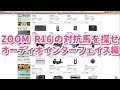 ZOOM R16解説動画07 ZOOM R16の対抗馬を探せオーディオインターフェイス編