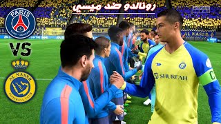 مباراة النصر ضد باريس سان جيرمان - كرستيانو رونالدو ضد ميسي | فيفا 23