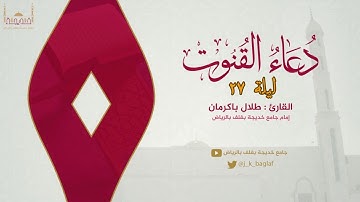 دعاء ابكى المصلين في ليلة ٢٧ رمضان ١٤٣٩ هـ | القارئ : طلال باكرمان