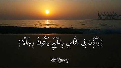 القارئ عبد الباسط عبد الصمد - {وأذن في الناس بالحج يأتوك رجالا وعلى كل ضامر يأتين من كل فج عميق}
