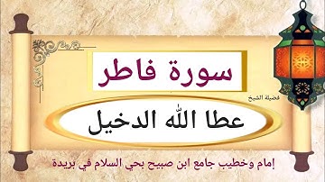 سورة فاطر لفضيلة الشيخ عطا الله الدخيل إمام وخطيب جامع ابن صبيح بحي السلام في بريدة