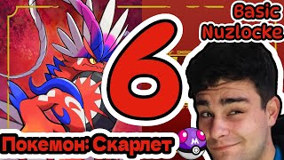PART 6 - Pokemon Scarlet - Basic Nuzlocke