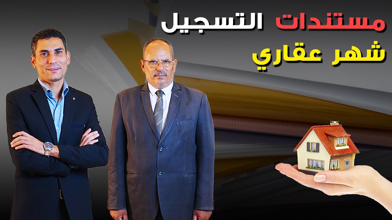 المستدات المطلوبة لتسجيل عقار في الشهر العقاري