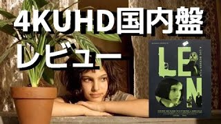 レオン 完全版/オリジナル版 4K UHD+Blu-ray(4枚組) レビュー　素晴らしい出来に思わず、ヴぁヴぁヴぁヴぁああああああ