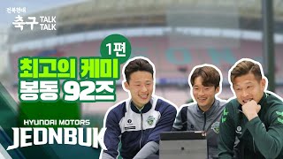 전북현대 최고의 케미와 함께! - 1편 / '봉동 92즈' 손준호, 김진수, 김민혁 / 전북현대 축구톡톡 (Talk Talk)