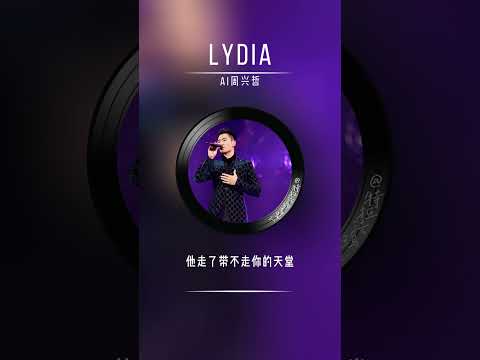 F I R Lydia 歌词 Cover By AI 周兴哲