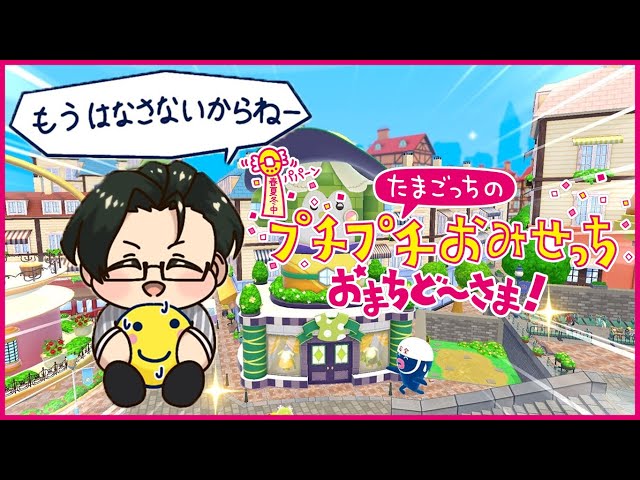 【たまごっちのプチプチおみせっち おまちど～さま！】店舗経営に一家言あり【にじさんじ / 五木左京】のサムネイル