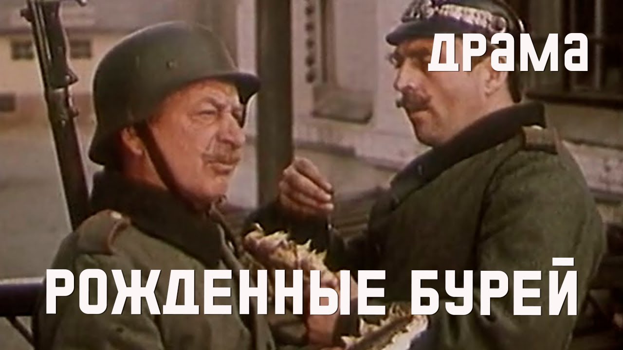 Рожденные бурей (1957) Фильм Якова Базеляна, Артура Войтецкого. В ролях Сергей Гурзо. История