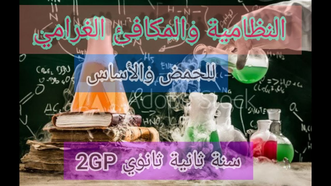 النظامية وحساب المكافئ الغرامي (حالة حمض واساس)