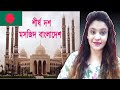 Indian Reaction On Top 10 Mosques In Bangladesh 2020 || Bear My Reaction 🐻
